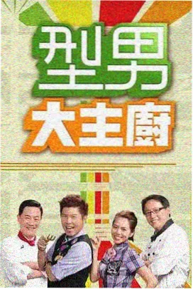 拆解现场 综艺剧照