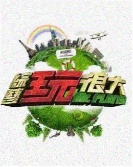 深夜食验室 综艺剧照